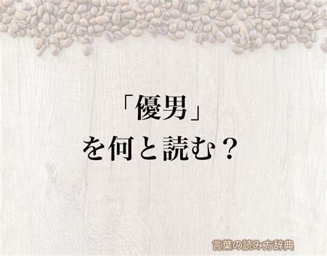 優男 意味|「優男」の読み方と意味とは？「やさお」と「やさお。